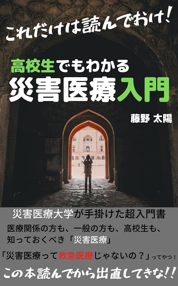Amazon.co.jp: これだけは読んどけ！高校生でもわかる「災害医療